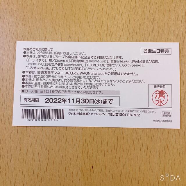 ワタミ(ワタミ)のワタミグループ共通お食事券　¥2500分 チケットの優待券/割引券(レストラン/食事券)の商品写真