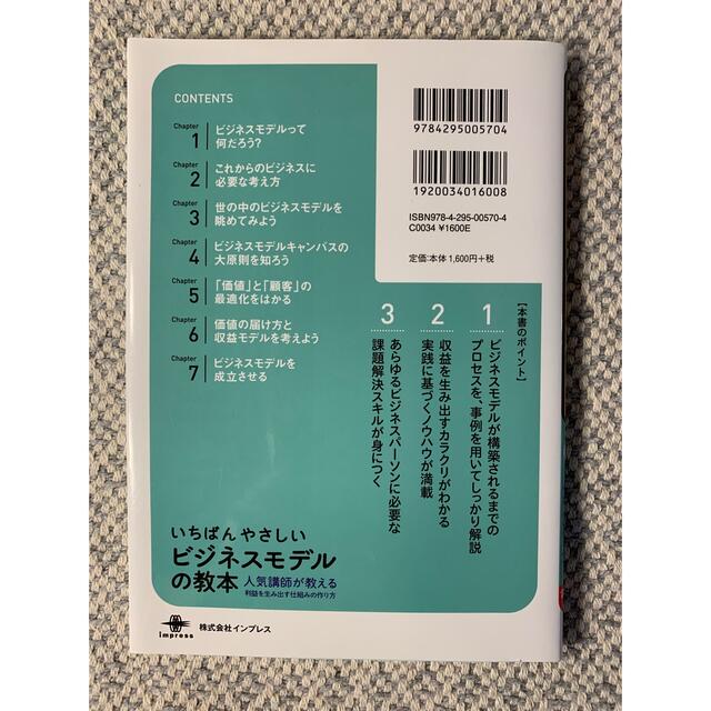 いちばんやさしいビジネスモデルの教本 エンタメ/ホビーの本(ビジネス/経済)の商品写真