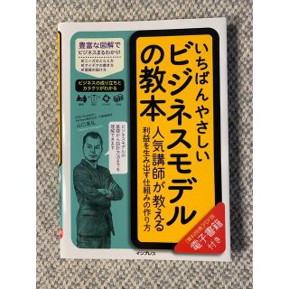 いちばんやさしいビジネスモデルの教本(ビジネス/経済)