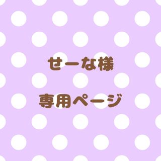 ｟せーな様｠専用ページ(オーダーメイド)