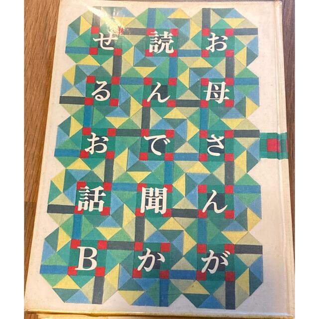 お母さんが読んで聞かせるお話B 希少本