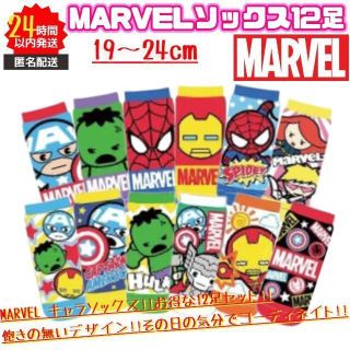 マーベル(MARVEL)の【新品】MARVEL マーベル キャラ 靴下 12足セット 19～24cm 匿名(ソックス)