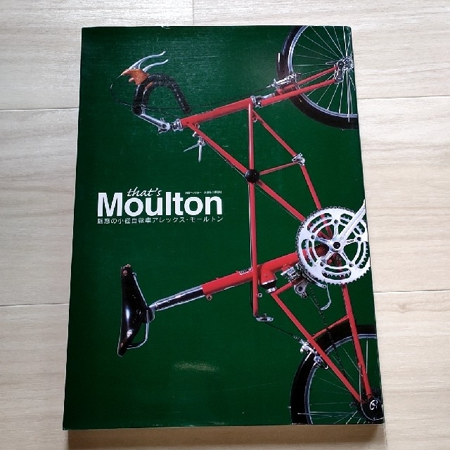 【初版】That's Moulton 魅惑の小径自転車アレックス・モールトン