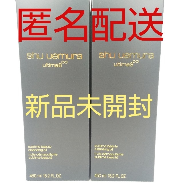 【新品、匿名配送】シュウウエムラ アルティム8∞ クレンジング 450mL×2