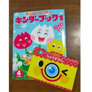 アンパンマン(アンパンマン)の最新版★2022年4月号★キンダーブック1★特別付録カメラずかん付★電車★新幹線(アート/エンタメ/ホビー)