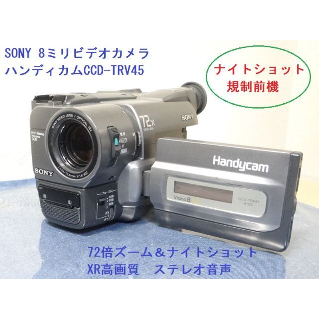 8ミリビデオカメラ規制前機種CCD-TRV45K送料無料59