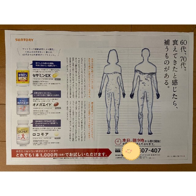 サントリー(サントリー)のオメガエイド　セサミンEX　ロコモア　定価6600円→1080円→申込用紙１枚 チケットの優待券/割引券(その他)の商品写真