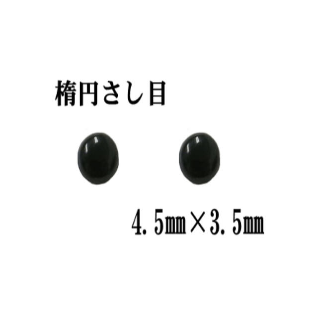 楕円さし目 黒色 4.5㎜×3.5mm 100個入 さしめ 差し目 ソリッドアイ さし目 6mm 黒色 ソリッドアイ SOLID EYE 目玉 差し目 (100個入り)
