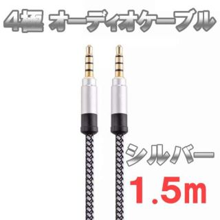 4極 オーディオケーブル  3.5mm 1.5m  シルバー(その他)