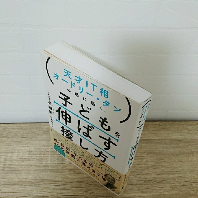 天才ＩＴ相オードリー・タンの母に聴く、子どもを伸ばす接し方 エンタメ/ホビーの雑誌(結婚/出産/子育て)の商品写真