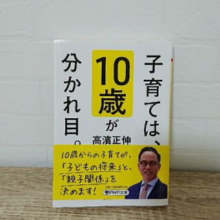 子育ては、１０歳が分かれ目。(その他)