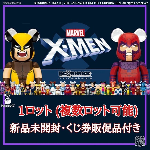 2022新入荷 MARVEL 『X-MEN』 BE@RBRICK Happyくじ 1ロット アメコミ