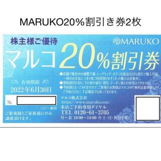 マルコ株主優待券20％割引券　2枚1セット　有効期限2022年6月30日(ショッピング)