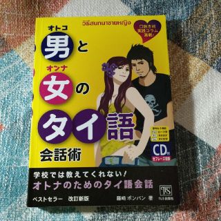 男と女のタイ語会話術 口説き術実践コラム満載！ 改訂新版(語学/参考書)