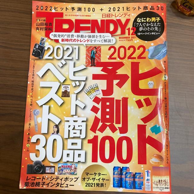 日経 TRENDY (トレンディ) 2021年 12月号 エンタメ/ホビーの雑誌(その他)の商品写真