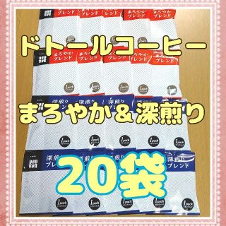 ドトールコーヒー ドリップパック まろやかブレンド＆深煎りブレンド 20袋(コーヒー)