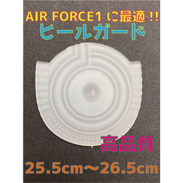 NIKE(ナイキ)のAir Force1に最適‼︎ヒールプロテクタ25.5〜26.5cmスケルトン メンズの靴/シューズ(スニーカー)の商品写真