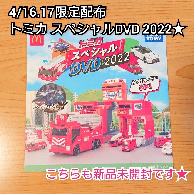 Takara Tomy(タカラトミー)の★新品＆送料無料★ ハッピーセット トミカ 第１段 / 人気3台+DVDセット★ エンタメ/ホビーのおもちゃ/ぬいぐるみ(ミニカー)の商品写真