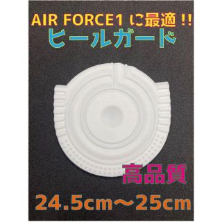 ナイキ(NIKE)のAir Force1、AF1に最適‼︎ヒールプロテクタ24.5〜25cmホワイト(スニーカー)