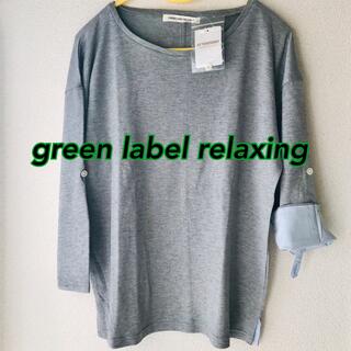 ユナイテッドアローズグリーンレーベルリラクシング(UNITED ARROWS green label relaxing)の新品 green label relaxing カットソー(カットソー(長袖/七分))