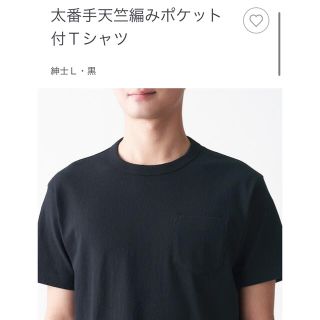 無印良品 太番手天竺編みポケット付Tシャツ 黒