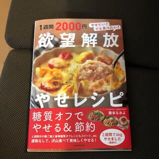 １週間２０００円欲望解放やせレシピ(料理/グルメ)