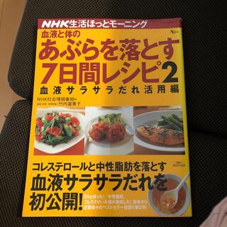 血液と体のあぶらを落とす７日間レシピ ＮＨＫ生活ほっとモ－ニング ２（血液サラサ(健康/医学)