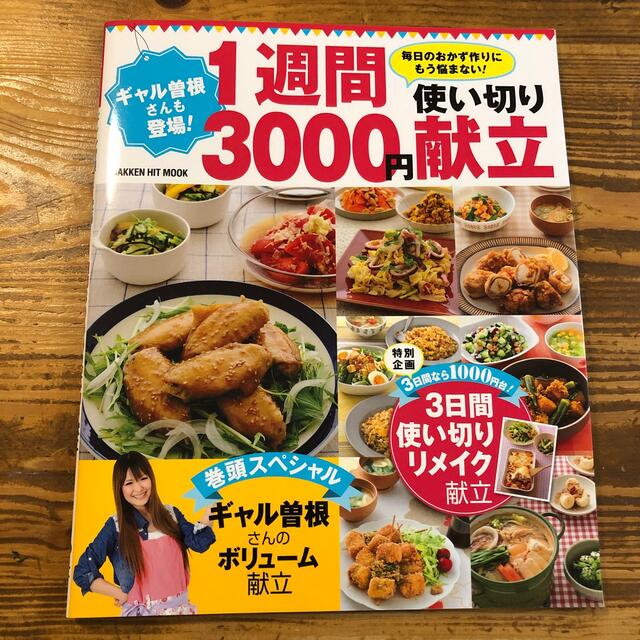 ギャル曽根さんも登場！１週間３０００円使い切り献立 毎日のおかず作りにもう悩まな エンタメ/ホビーの本(料理/グルメ)の商品写真