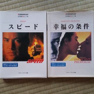 スピ－ド 幸福の条件　名作映画完全セリフ集(語学/参考書)