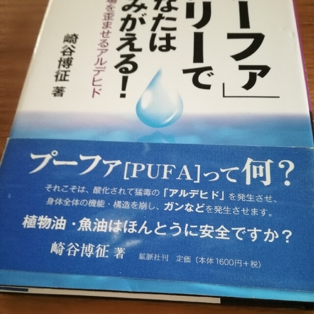 「プーファ」フリーであなたはよみがえる！ 生命場を歪ませるアルデヒド エンタメ/ホビーの本(健康/医学)の商品写真