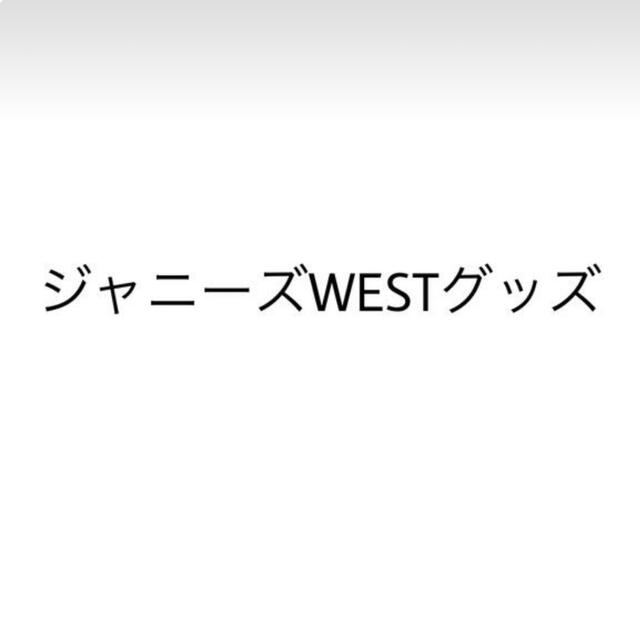 ジャニーズWESTグッズアイドルグッズ