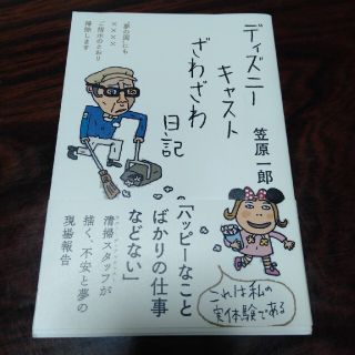 ディズニーキャストざわざわ日記　笠原一郎(文学/小説)