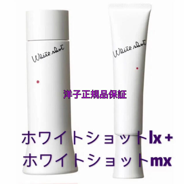 【美白】pola ホワイトショット LX ローション、MX乳液