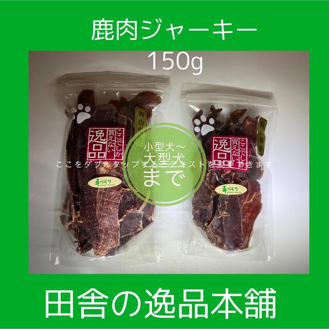 ★犬のおやつ！鹿肉 ジャーキー300g そぼろ140g