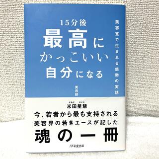 １５分後最高にかっこいい自分になる(文学/小説)