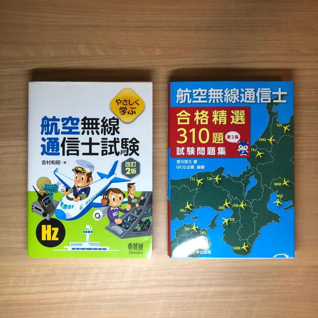 やさしく学ぶ航空無線通信士試験 改訂２版 ＋ 合格精選３１０題試験問題集 第２集 エンタメ/ホビーの本(科学/技術)の商品写真