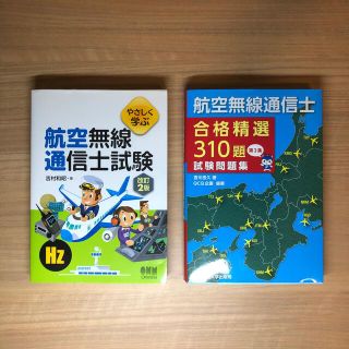 やさしく学ぶ航空無線通信士試験 改訂２版 ＋ 合格精選３１０題試験問題集 第２集(科学/技術)