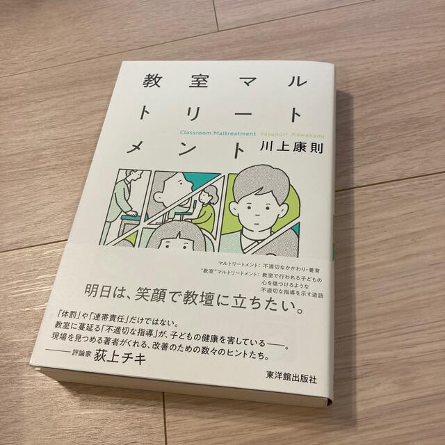 教室マルトリートメント エンタメ/ホビーの本(人文/社会)の商品写真