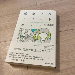 教室マルトリートメント(人文/社会)