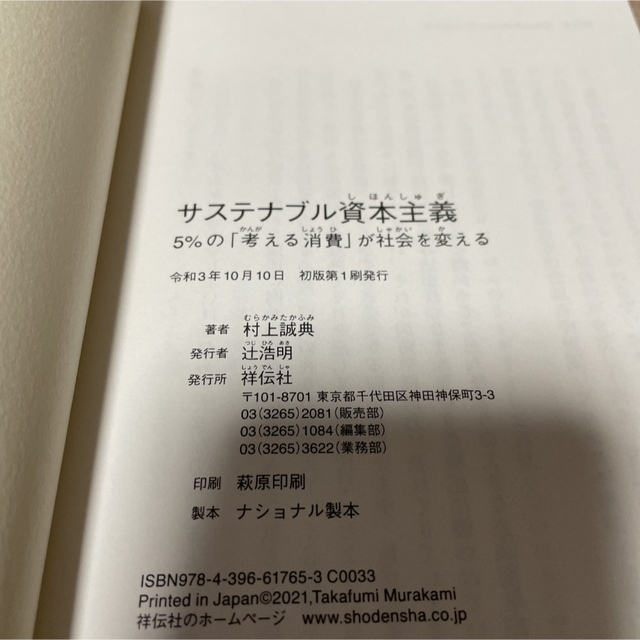 サステナブル資本主義 ５％の「考える消費」が社会を変える エンタメ/ホビーの本(ビジネス/経済)の商品写真