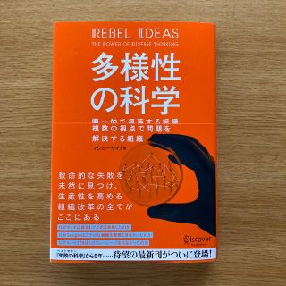 多様性の科学 画一的で凋落する組織、複数の視点で問題を解決する組(その他)