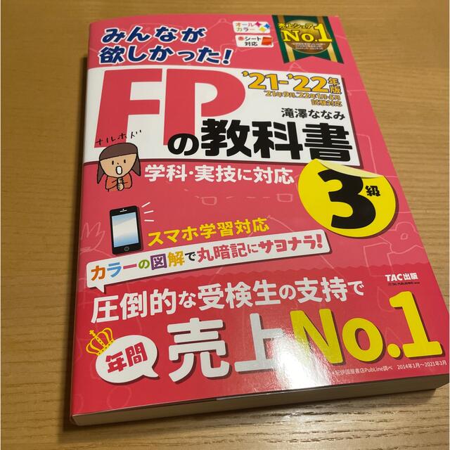 みんなが欲しかった！ＦＰの教科書３級 ２０２１－２０２２年版 エンタメ/ホビーの本(資格/検定)の商品写真