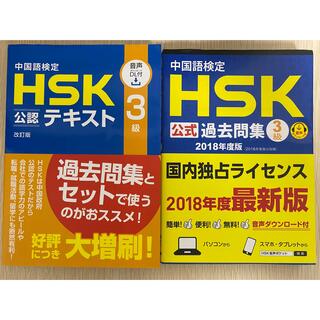 【セット限定】中国語検定HSK公式テキスト 公式過去問集3級 2018年度版(資格/検定)