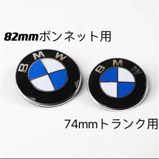 ビーエムダブリュー(BMW)のBMW エンブレム　前後セット　82ミリ (車外アクセサリ)