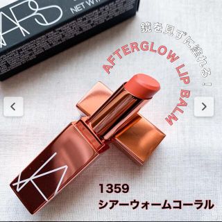 ナーズ(NARS)のアフターグロー リップバーム 1359 トリッド TORRID(リップケア/リップクリーム)