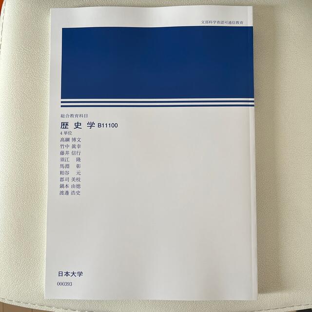 新品未使用　歴史学　B11100 エンタメ/ホビーの本(人文/社会)の商品写真