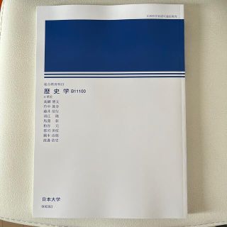 新品未使用　歴史学　B11100(人文/社会)