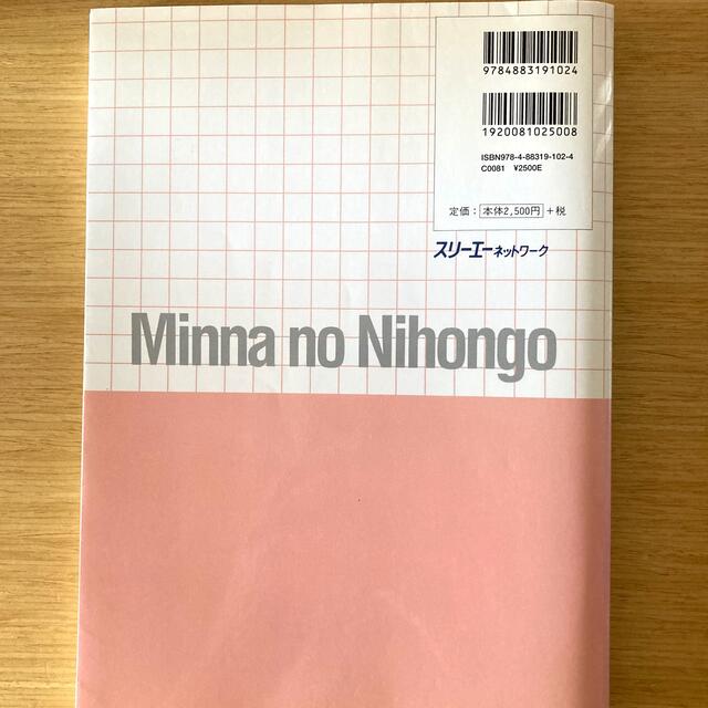 みんなの日本語初級１本冊 エンタメ/ホビーの本(語学/参考書)の商品写真