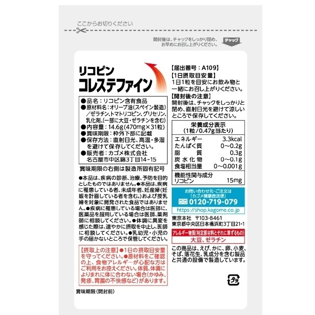 KAGOME(カゴメ)のカゴメ　リコピンコレステファイン　31粒入 食品/飲料/酒の健康食品(その他)の商品写真