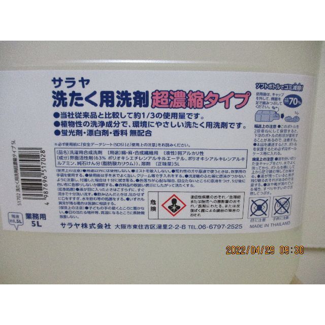 【送料無料】サラヤ 洗たく用洗剤 超濃縮タイプ 5L 業務用 2本（新品未使用） 1